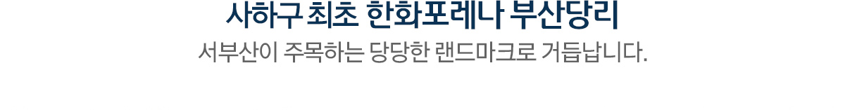한화_포레나_부산_당리_모델하우스_입지.jpg